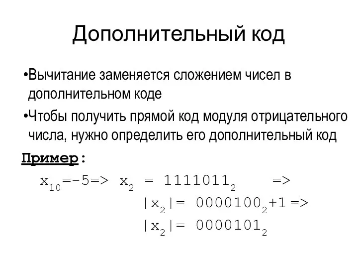 Дополнительный код Вычитание заменяется сложением чисел в дополнительном коде Чтобы получить прямой