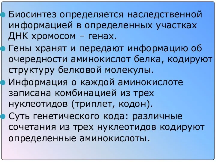 Биосинтез определяется наследственной информацией в определенных участках ДНК хромосом – генах. Гены