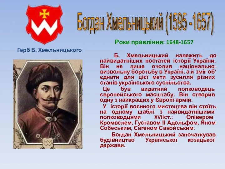 Богдан Хмельницький (1595 -1657) Роки правління: 1648-1657 Б. Хмельницький належить до найвидатніших
