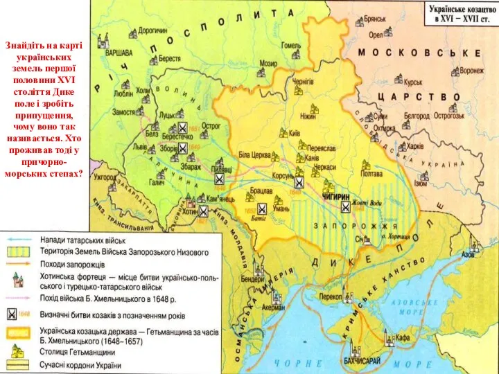 Знайдіть на карті українських земель першої половини XVI століття Дике поле і