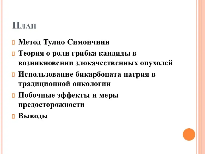 План Метод Тулио Симончини Теория о роли грибка кандиды в возникновении злокачественных