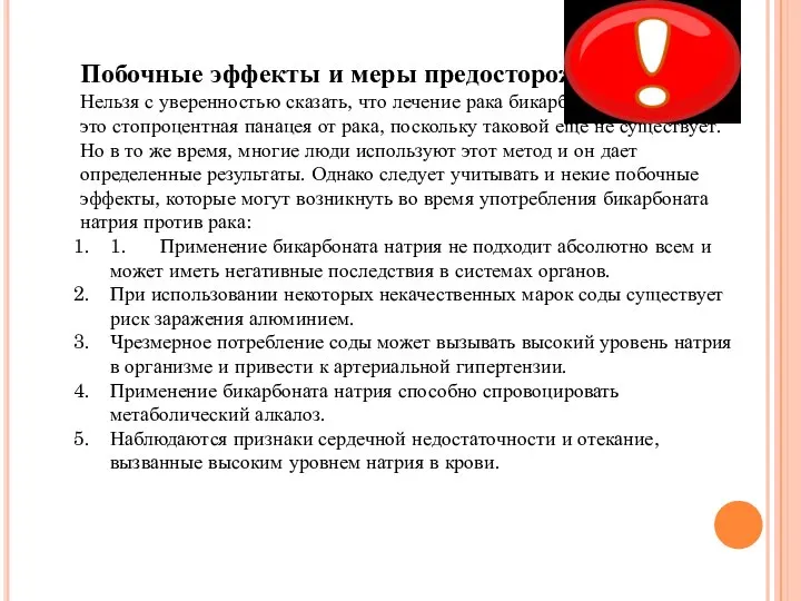 Побочные эффекты и меры предосторожности Нельзя с уверенностью сказать, что лечение рака