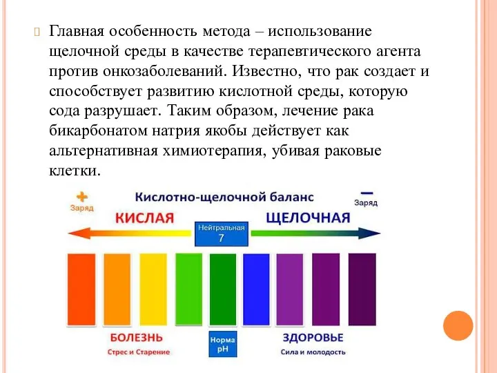 Главная особенность метода ‒ использование щелочной среды в качестве терапевтического агента против