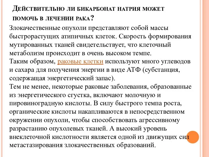 Действительно ли бикарбонат натрия может помочь в лечении рака? Злокачественные опухоли представляют