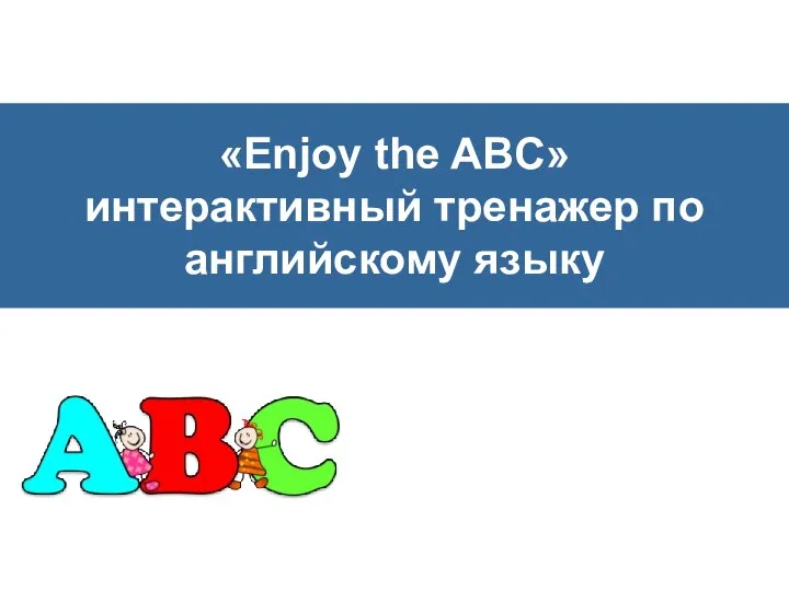 Enjoy the ABC интерактивный тренажер по английскому языку