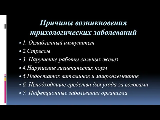 Причины возникновения трихологических заболеваний 1. Ослабленный иммунитет 2.Стрессы 3. Нарушение работы сальных