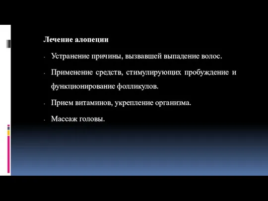 Лечение алопеции Устранение причины, вызвавшей выпадение волос. Применение средств, стимулирующих пробуждение и