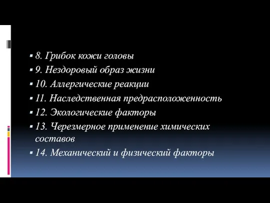 8. Грибок кожи головы 9. Нездоровый образ жизни 10. Аллергические реакции 11.