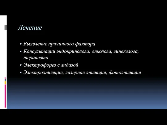 Лечение Выявление причинного фактора Консультации эндокринолога, онколога, гинеколога, терапевта Электрофорез с лидазой Электроэпиляция, лазерная эпиляция, фотоэпиляция