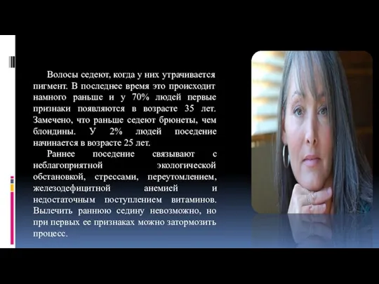 Волосы седеют, когда у них утрачивается пигмент. В последнее время это происходит