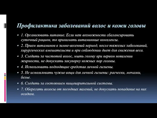 Профилактика заболеваний волос и кожи головы 1. Организовать питание. Если нет возможности