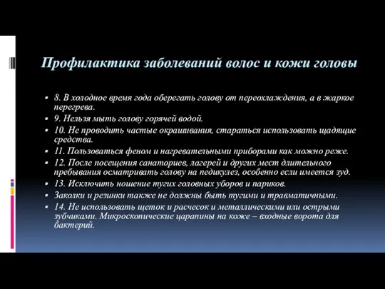 Профилактика заболеваний волос и кожи головы 8. В холодное время года оберегать