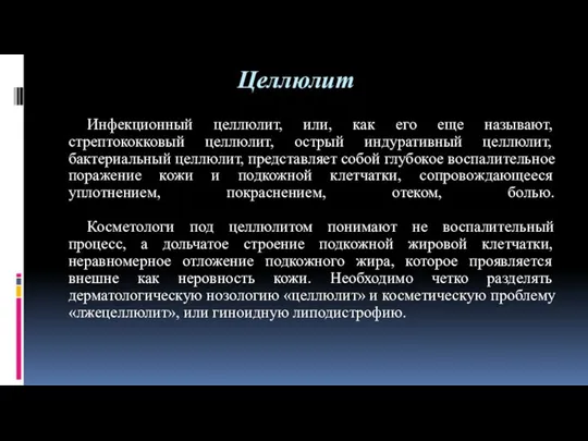 Целлюлит Инфекционный целлюлит, или, как его еще называют, стрептококковый целлюлит, острый индуративный