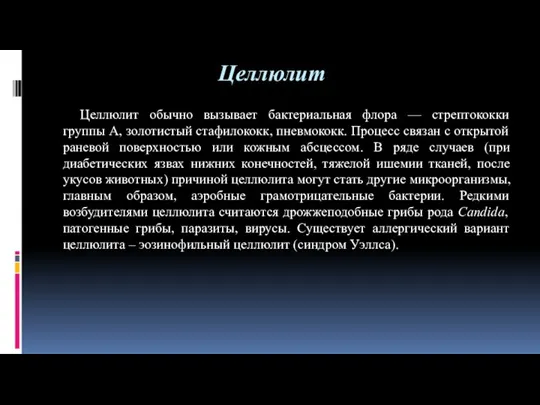 Целлюлит Целлюлит обычно вызывает бактериальная флора — стрептококки группы А, золотистый стафилококк,