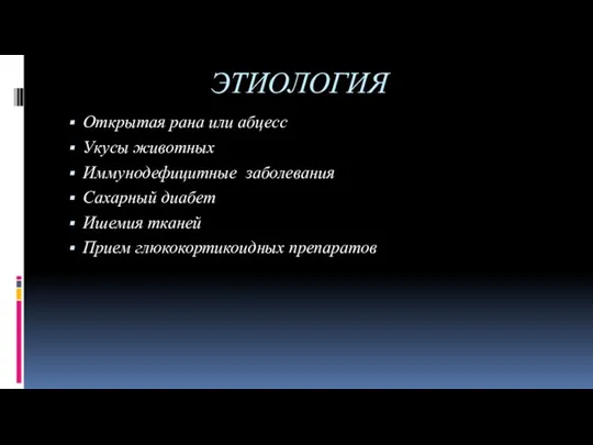 ЭТИОЛОГИЯ Открытая рана или абцесс Укусы животных Иммунодефицитные заболевания Сахарный диабет Ишемия тканей Прием глюкокортикоидных препаратов