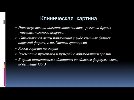 Клиническая картина Локализуется на нижних конечностях, реже на других участках кожного покрова.