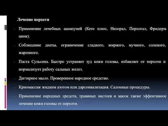 Лечение перхоти Применение лечебных шампуней (Кето плюс, Низорал, Перхотал, Фридерм цинк). Соблюдение