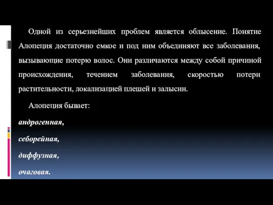 Одной из серьезнейших проблем является облысение. Понятие Алопеция достаточно емкое и под