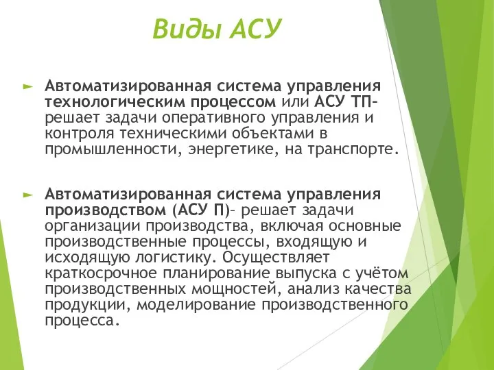 Виды АСУ Автоматизированная система управления технологическим процессом или АСУ ТП– решает задачи