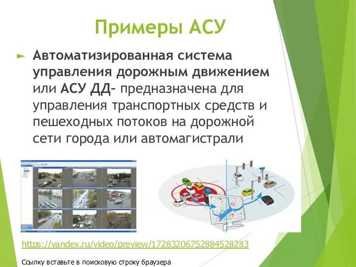 Примеры АСУ Автоматизированная система управления дорожным движением или АСУ ДД– предназначена для