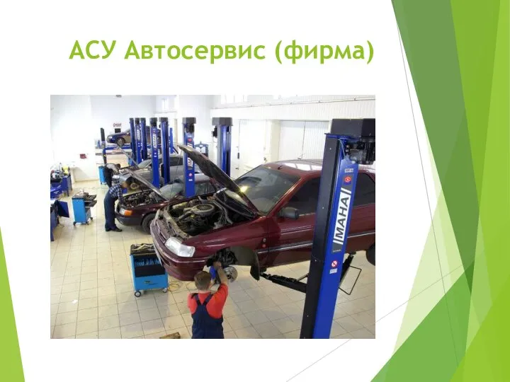 АСУ Автосервис (фирма)