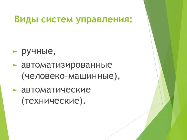 Виды систем управления: ручные, автоматизированные (человеко-машинные), автоматические (технические).