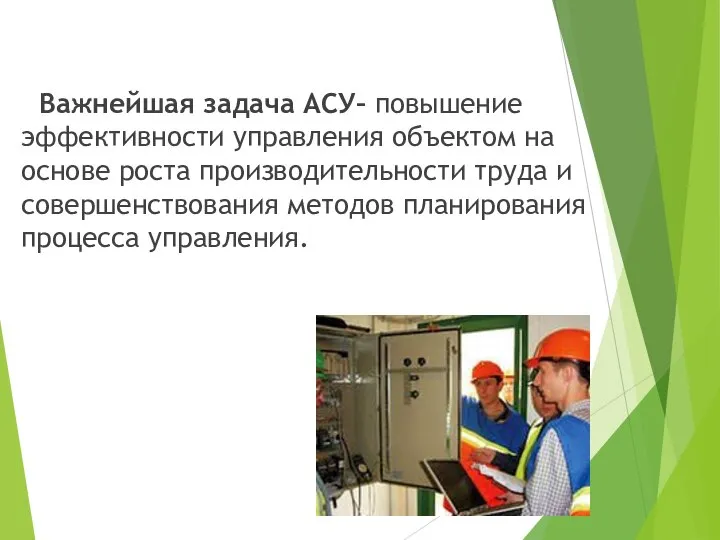 Важнейшая задача АСУ– повышение эффективности управления объектом на основе роста производительности труда