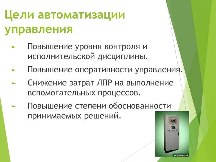 Цели автоматизации управления Повышение уровня контроля и исполнительской дисциплины. Повышение оперативности управления.