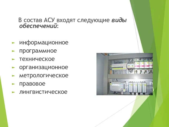 В состав АСУ входят следующие виды обеспечений: информационное программное техническое организационное метрологическое правовое лингвистическое