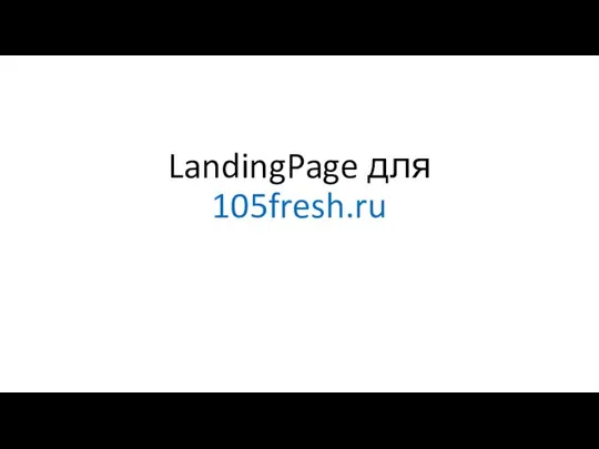 2022-10-15 LandingPage для 105fresh.ru(5)