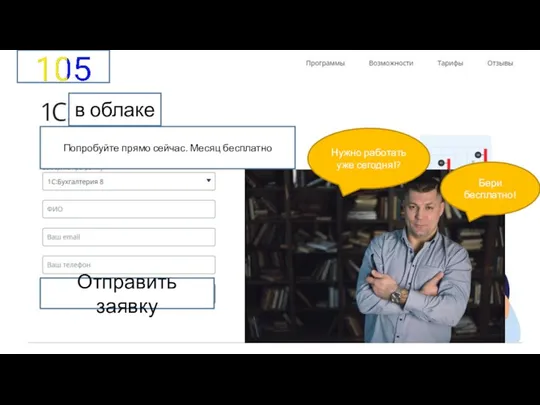 Попробуйте прямо сейчас. Месяц бесплатно в облаке Отправить заявку Нужно работать уже сегодня!? Бери бесплатно!