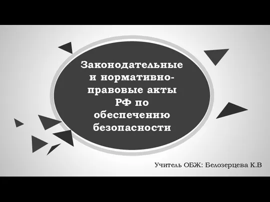 Законодательные и нормативно-правовые акты (1)