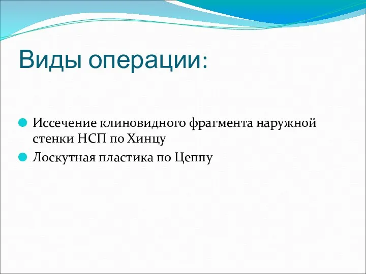 Виды операции: Иссечение клиновидного фрагмента наружной стенки НСП по Хинцу Лоскутная пластика по Цеппу