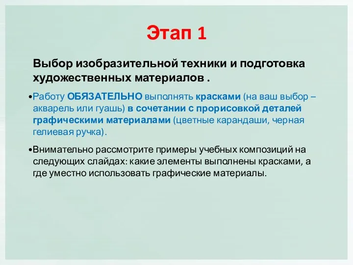 Выбор изобразительной техники и подготовка художественных материалов . Работу ОБЯЗАТЕЛЬНО выполнять красками