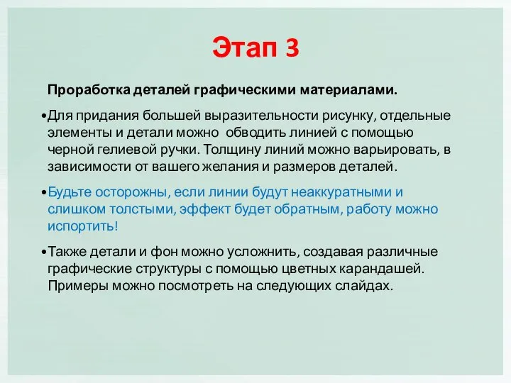 Проработка деталей графическими материалами. Для придания большей выразительности рисунку, отдельные элементы и