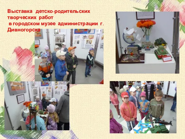 Выставка детско-родительских творческих работ в городском музее администрации г.Дивногорска