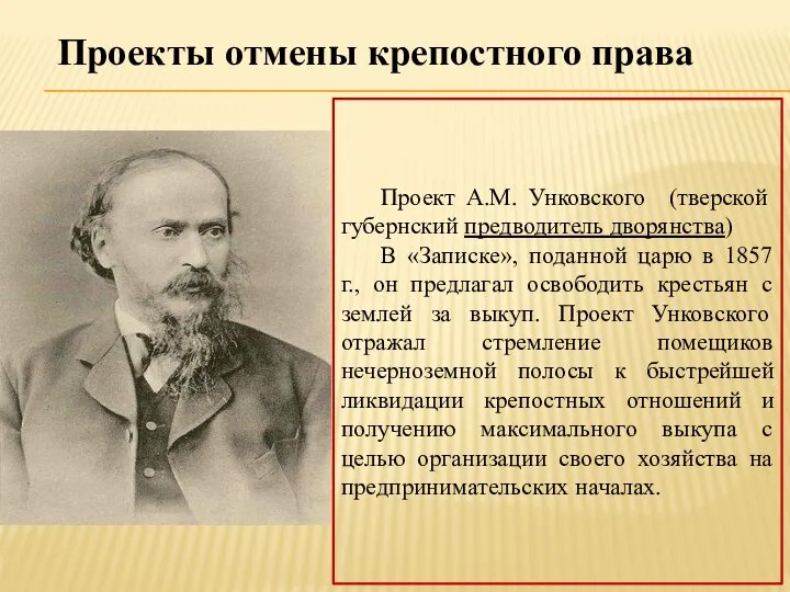 Проекты отмены крепостного права Проект А.М. Унковского (тверской губернский предводитель дворянства) В