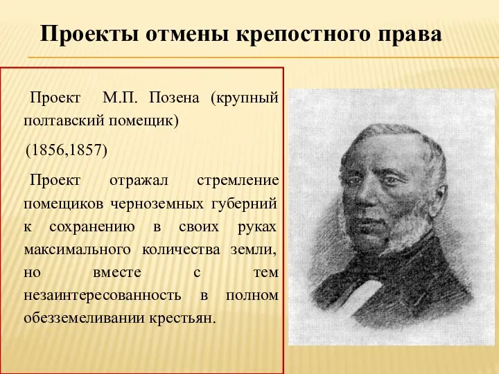 Проекты отмены крепостного права Проект М.П. Позена (крупный полтавский помещик) (1856,1857) Проект