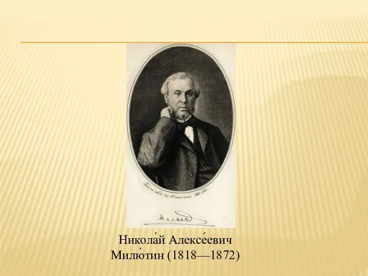 Никола́й Алексе́евич Милю́тин (1818—1872)