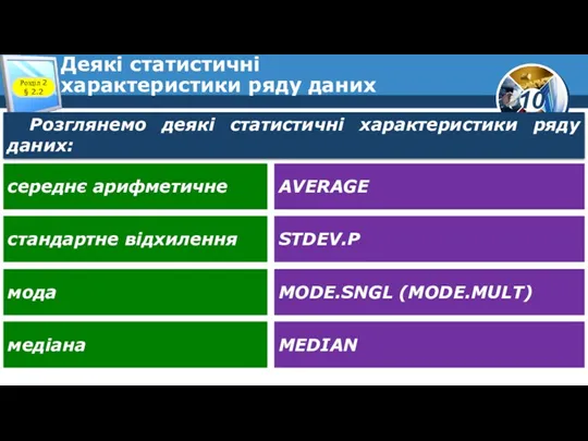 Деякі статистичні характеристики ряду даних Розділ 2 § 2.2 Розглянемо деякі статистичні