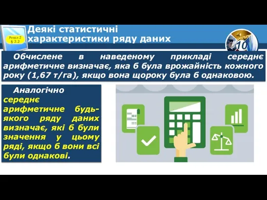 Деякі статистичні характеристики ряду даних Розділ 2 § 2.2 Обчислене в наведеному