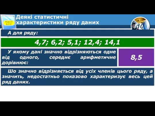 Деякі статистичні характеристики ряду даних Розділ 2 § 2.2 А для ряду: