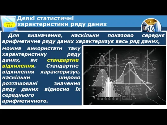 Деякі статистичні характеристики ряду даних Розділ 2 § 2.2 Для визначення, наскільки