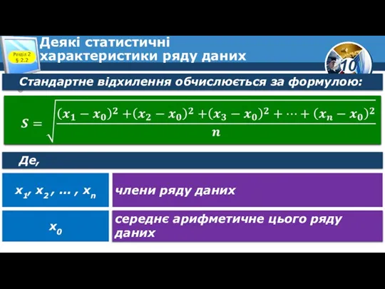 Деякі статистичні характеристики ряду даних Розділ 2 § 2.2 Стандартне відхилення обчислюється