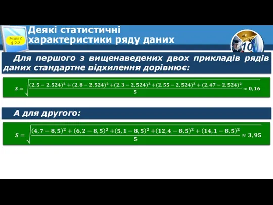 Деякі статистичні характеристики ряду даних Розділ 2 § 2.2 Для першого з