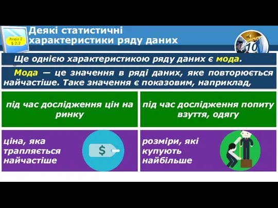 Деякі статистичні характеристики ряду даних Розділ 2 § 2.2 Ще однією характеристикою