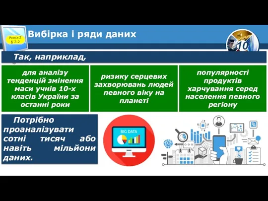 Вибірка і ряди даних Розділ 2 § 2.2 Так, наприклад, для аналізу