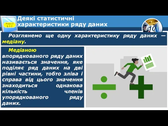 Деякі статистичні характеристики ряду даних Розділ 2 § 2.2 Розглянемо ще одну