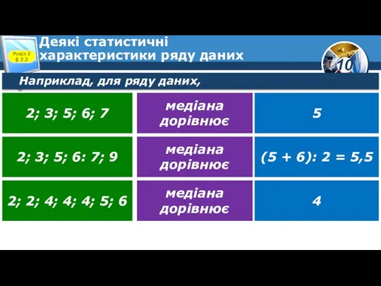 Деякі статистичні характеристики ряду даних Розділ 2 § 2.2 Наприклад, для ряду