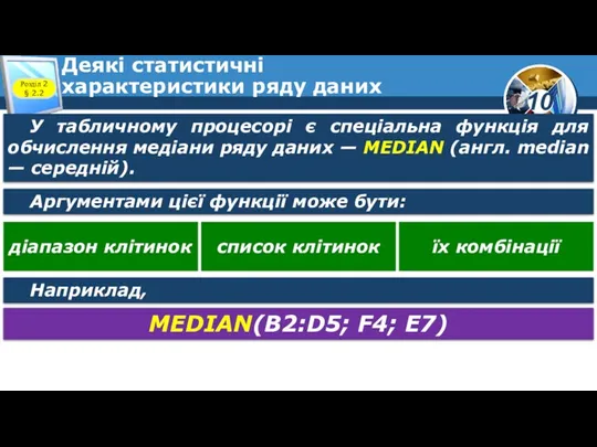 Деякі статистичні характеристики ряду даних Розділ 2 § 2.2 У табличному процесорі